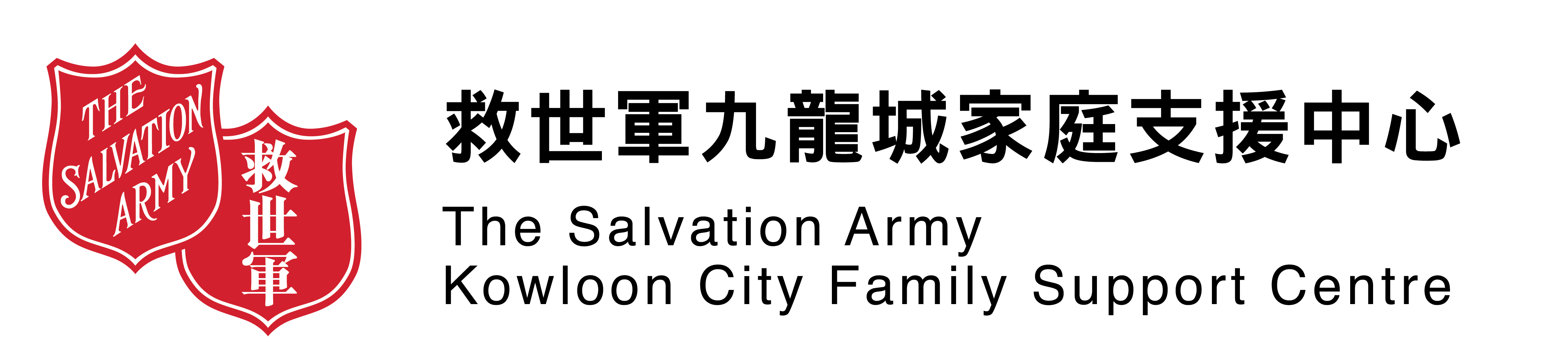 救世軍九龍城家庭支援中心