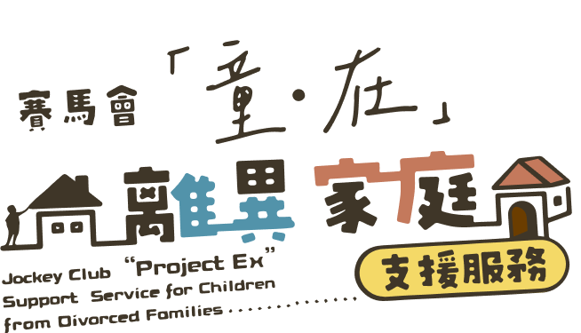 賽馬會童在離異家庭支援服務