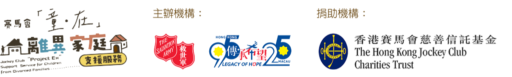 賽馬會童在離異家庭支援服務