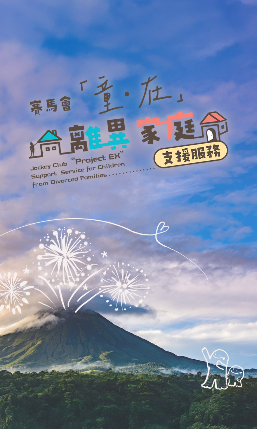 賽馬會「童.在」離異家庭支援服務